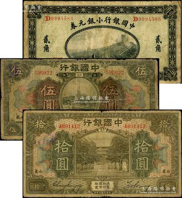 中國銀行紙幣3種，詳分：1914年小銀元券貳角，東三省地名；1918年“安徽”地名伍圓、“山東”地名拾圓；源于前輩名家之遺藏，六至七成新