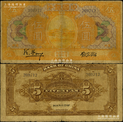 民國七年（1918年）中國銀行桔色伍圓，漢口地名，馮耿光·錢宗瀚簽名；源于前輩名家之遺藏，罕見，原票七成新
