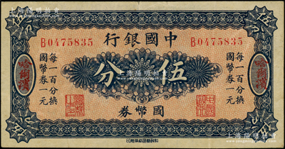 中國銀行國幣券（1918年）伍分，哈爾濱地名，單字軌，背印馮耿光·程良楷簽名；源于前輩名家之遺藏，原票八五成新