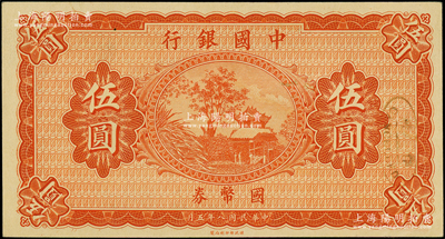 民國八年（1919年）中國銀行國幣券伍圓，屬無職章、號碼之半成品券；源于前輩名家之遺藏，九八成新