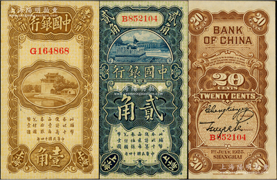 民國十四年（1925年）中國銀行豎式壹角、貳角共2枚不同，上海地名，張嘉璈·貝祖詒簽名；源于前輩名家之遺藏，九八成新