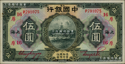民國十五年（1926年）中國銀行伍圓，上海地名，單字軌，張嘉璈·貝祖詒紅色簽名，加印領券“厚·16”（代表厚豐錢莊領用）紅字；源于前輩名家之遺藏，一流品相，原票未折九五成新