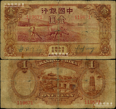 民國二十三年（1934年）中國銀行牛耕地壹圓，天津地名，屬未正式發行券，亦為中國銀行鈔票之名譽品；源于前輩名家之遺藏，七成新