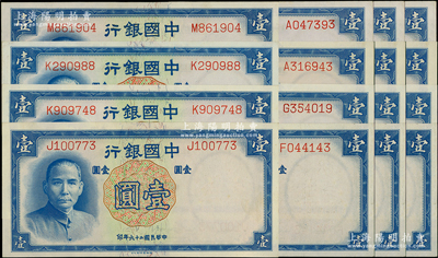 民國二十六年（1937年）中國銀行德納羅版壹圓共16枚，均為單字軌，內含A至Z共13種冠字；源于前輩名家之遺藏，九八至全新