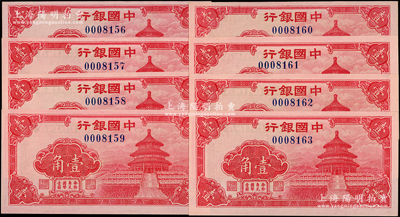 中國銀行（1940年）紅天壇圖壹角共8枚連號，其中2枚屬倒置號；源于前輩名家之遺藏，全新一流品相