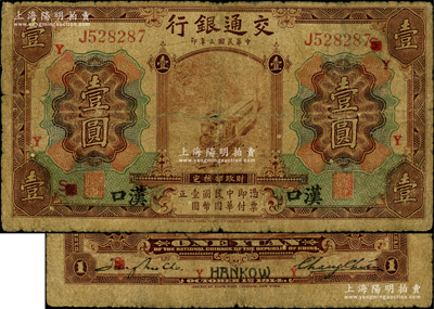 民國三年（1914年）交通銀行棕色壹圓，漢口地名，加印領券“S改Y”字，張謇·趙慶華（張學良紅粉知己趙四小姐之父）簽名，此種簽名非常罕見；源于前輩名家之遺藏，原票近七成新