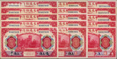 民國三年（1914年）交通銀行紅色拾圓共15枚，內含：簽章版、印章版黑字“上海”、印章版藍字“上海”各5枚，且部分連號；源于前輩名家之遺藏，上佳品相，九五至全新