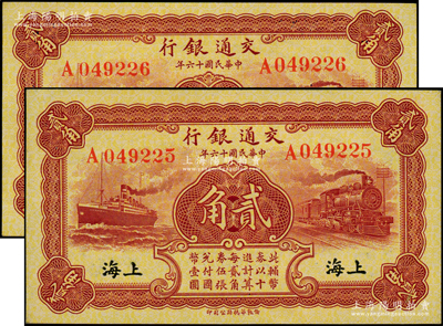 民國十六年（1927年）交通銀行棕紅色貳角共2枚連號，單字軌，黑字“上海”地名，背印梁士詒·胡孟嘉簽名；源于前輩名家之遺藏，全新