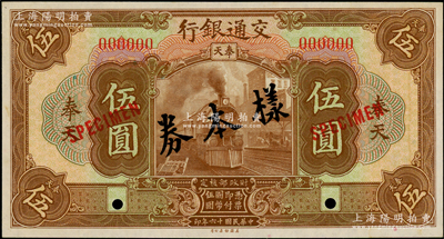 民國十六年（1927年）交通銀行棕色伍圓僅正面樣本券，奉天地名；源于前輩名家之遺藏，少見，九八成新