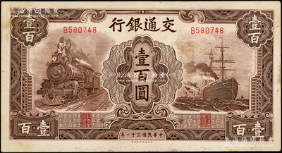 民國三十一年（1942年）交通銀行大東版壹百圓，單字軌，源于前輩名家之遺藏，微有黃斑，原票九成新