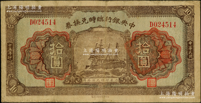 民國十五年（1926年）中央銀行臨時兌換券拾圓，背印國民革命軍總司令部蔣中正之告示；源于前輩名家之遺藏，八成新