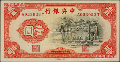 民國二十五年（1936年）中央銀行中華版“黑牌坊”壹圓，前后字軌，小趣味號923923；源于前輩名家之遺藏，九八成新