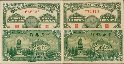 民國二十八年（1939年）中央銀行美商永寧版伍分“無字軌”共2枚，分別為尾號1111獅子號和333豹子號；源于前輩名家之遺藏，少見，九八至全新