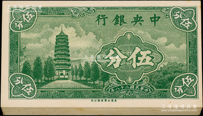 民國二十八年（1939年）中央銀行美商永寧版伍分共29枚連號，小廠名版，單U字軌，內有1枚斷號；源于前輩名家之遺藏，未折九五至全新
