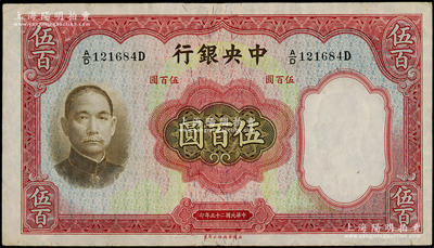 民國二十五年（1936年）中央銀行華德路版伍百圓，源于前輩名家之遺藏，原票八五成新