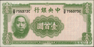 民國三十三年（1944年）中央銀行華德路版壹百圓，屬法幣之稀少品種；源于前輩名家之遺藏，上佳品相，原汁原味，九八成新