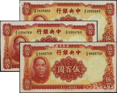 民國三十三年（1944年）中央銀行華德路版伍百圓共3枚，其中2枚連號，源于前輩名家之遺藏，原票未折九五至全新