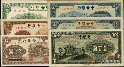 中央銀行信托版“牌坊圖”法幣共6種，詳分：1941年伍拾圓，1942年拾圓、貳拾圓，1943年墨綠色壹百圓，1944年藍色壹百圓、藍綠色壹百圓；源于前輩名家之遺藏，八五至九五成新
