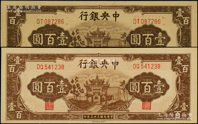民國三十三年（1944年）中央銀行信托版棕色牌坊圖壹百圓共2枚不同，分別為深色版和淺色版印刷，兩者差異明顯；源于前輩名家之遺藏，原票九成至全新