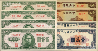 民國三十六年（1947年）中央銀行大業版法幣共8枚，詳分：伍仟圓單字軌2枚連號、伍仟圓雙字軌2枚、藍紫色壹萬圓2枚、棕色壹萬圓2枚；源于前輩名家之遺藏，上佳品相，九八至全新