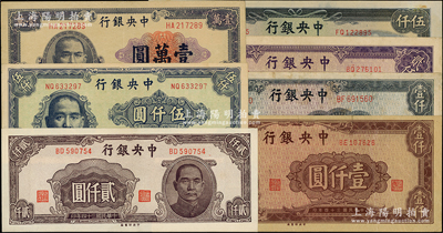 中央銀行中央印制廠版法幣共7種不同，詳分：1945年棕紫色壹仟圓、灰藍色壹仟圓、紫色大型貳仟圓、褐色小型貳仟圓、牌坊圖伍仟圓，1947年伍仟圓、壹萬圓；源于前輩名家之遺藏，原票八五至九五成新，敬請預覽