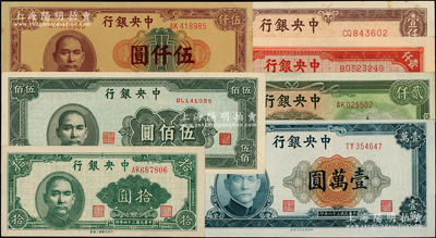 中央銀行中央印制廠上海廠版法幣共7種不同，詳分：1945年拾圓、伍佰圓、紅色壹仟圓、棕色壹仟圓，1947年牌坊圖貳仟圓、伍仟圓、壹萬圓；源于前輩名家之遺藏，原票八五至全新，敬請預覽