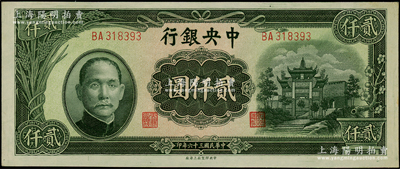 民國三十六年（1947年）中央銀行中央上海廠貳仟圓，上印綠色“抗戰建國”牌坊圖；源于前輩名家之遺藏，原汁原味，九八成新