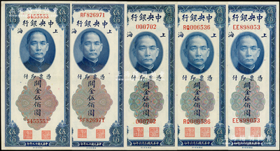 中央銀行關金美鈔版共5種，詳分：1930年伍佰圓單字軌、雙字軌，1947年伍佰圓無字軌、單字軌、雙字軌，部分號碼頗佳；源于前輩名家之遺藏，原票九五至全新，敬請預覽