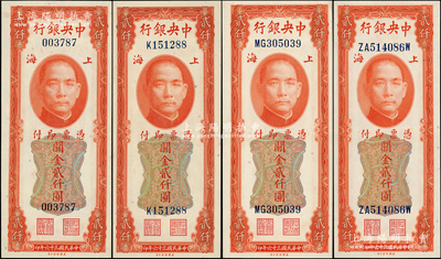 民國三十六年（1947年）中央銀行關金美鈔版貳仟圓共4枚不同，詳分：無字軌、單字軌、前雙字軌、前雙后單字軌4種版式；源于前輩名家之遺藏，九八至全新