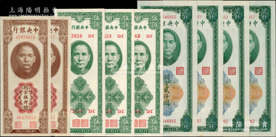 民國三十六年（1947年）中央銀行關金共9枚，內含：保安版伍佰圓3枚連號、德納羅版伍仟圓2枚連號、中央廠1947年綠色貳仟圓4枚連號；源于前輩名家之遺藏，九八至全新
