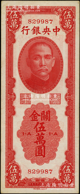 民國三十七年（1948年）中央銀行關金中華版伍萬圓，屬少見品種；源于前輩名家之遺藏，原票八五成新