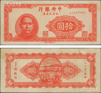 民國三十四年（1945年）中央銀行臺灣流通券拾圓，乃屬央行紙幣之名譽品；源于前輩名家之遺藏，原票八至八五成新