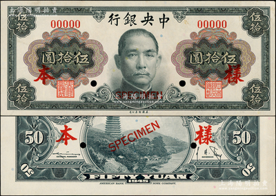 1945年中央銀行金圓券美鈔版孫像伍拾圓樣本券，正背共2枚，孔祥熙·李駿耀簽名，屬國內銀行之存檔樣本；源于前輩名家之遺藏，原票九五成新
