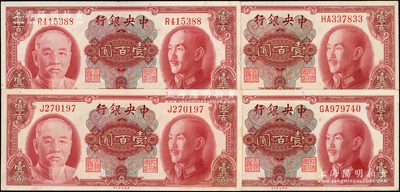 1945年中央銀行金圓券美鈔版壹百圓共4枚，內含單字軌、雙字軌各2枚；源于前輩名家之遺藏，未折九五至九八成新，敬請預覽