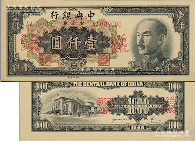 1949年中央銀行金圓券中央廠黑色壹仟圓樣張，正背共2枚；源于前輩名家之遺藏，少見，未折九五成新