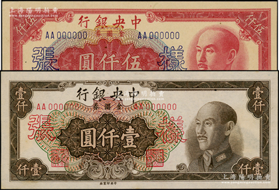 1949年中央銀行金圓券中央廠棕色壹仟圓、紅色伍仟圓僅正面樣張共2枚不同，源于前輩名家之遺藏，少見，未折九五成新