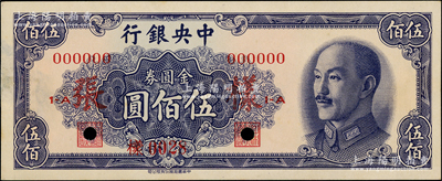 1948年中央銀行金圓券中華版伍佰圓樣張，正背共2枚；源于前輩名家之遺藏，少見，九至九五成新