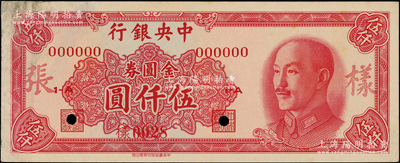 1949年中央銀行金圓券中華版伍仟圓樣張，正背共2枚；源于前輩名家之遺藏，少見，八五至九成新