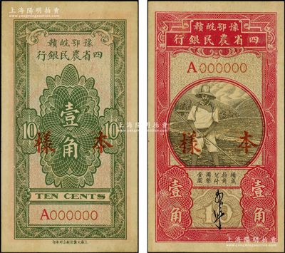民國無年份版·豫鄂皖贛四省農民銀行黑色農夫圖壹角樣本券，正背面合印，郭外峰簽名；源于前輩名家之遺藏，少見，九成新