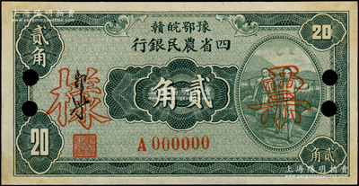 民國廿二年（1933年）豫鄂皖贛四省農民銀行綠色挑擔圖貳角票樣，正背共2枚，屬第一版郭外峰簽名券；源于前輩名家之遺藏，少見，九五成新