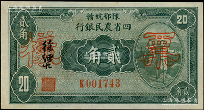 民國廿二年（1933年）豫鄂皖贛四省農民銀行綠色挑擔圖貳角正票改作票樣，屬第二版徐繼莊簽名券；源于前輩名家之遺藏，少見，九五成新
