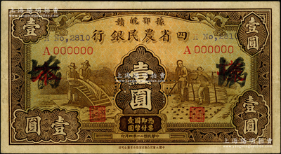 民國廿二年（1933年）豫鄂皖贛四省農民銀行棕色壹圓樣本券，單A字軌，正背面合印；源于前輩名家之遺藏，少見，八成新
