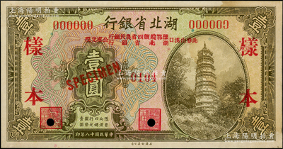 民國十八年（1929年）湖北省銀行壹圓樣本券，正背共2枚，行名下印有“此券由漢口豫鄂皖贛四省農民銀行、湖北省銀行公庫兌現”字樣；源于前輩名家之遺藏，罕見，未折九至九五成新