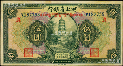 民國十八年（1929年）湖北省銀行伍圓，行名下印有“此券由漢口豫鄂皖贛四省農民銀行、湖北省銀行公庫兌現”字樣，且加印“農”字，屬四省農民銀行發行；源于前輩名家之遺藏，少見，且已屬所見之上佳品相，原票九成新，敬請預覽