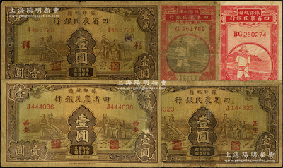 豫鄂皖贛四省農民銀行紙幣5枚，詳分：黑色農夫圖壹角、紅色農夫圖壹角，1933年棕色壹圓加領券“利”字、棕色壹圓“西安”地名2枚；源于前輩名家之遺藏，原票六至七五成新，敬請預覽
