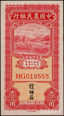 民國廿四年三月（1935年）中國農民銀行壹角，雙字軌，徐繼莊簽名，其尾號為555豹子號；源于前輩名家之遺藏，全新