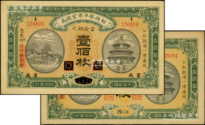 民國四年（1915年）財政部平市官錢局當拾銅元壹佰枚共2種不同，分別為黑龍江改京兆和江西地名；源于前輩名家之遺藏，九至九五成新