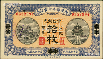民國八年（1919年）財政部平市官錢局當拾銅元拾枚，山東·煙臺改京兆地名，紅底藍紫色版；源于前輩名家之遺藏，上佳品相，九八成新