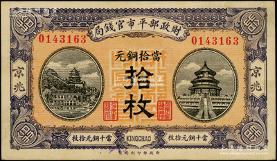 民國八年（1919年）財政部平市官錢局當拾銅元拾枚，京兆地名，紅底藍紫色版；源于前輩名家之遺藏，少見，未折九五成新