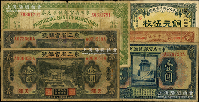 東北省鈔6枚，詳分：東三省官銀號1917年大洋拾圓、1924年壹圓，1929年遼寧貳角、天津壹圓2枚；奉天公濟(jì)平市錢號1918年銅元伍枚；源于前輩名家之遺藏，破損品至七成新，敬請預(yù)覽